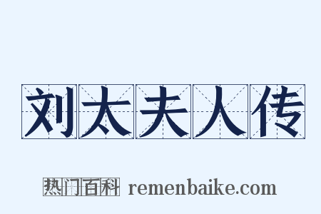 刘太夫人传是什么意思的图片